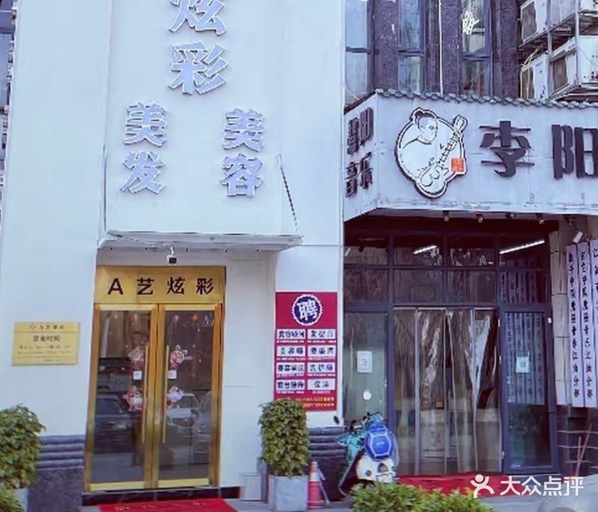 炫彩美容美发(长安路店)