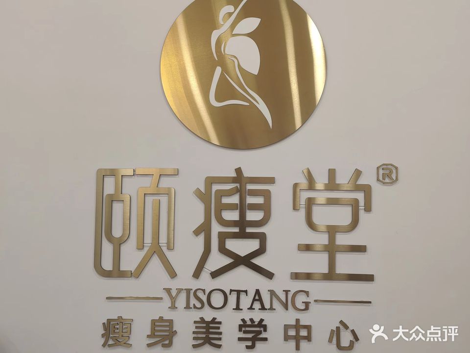 颐瘦堂·瘦身生堂美心