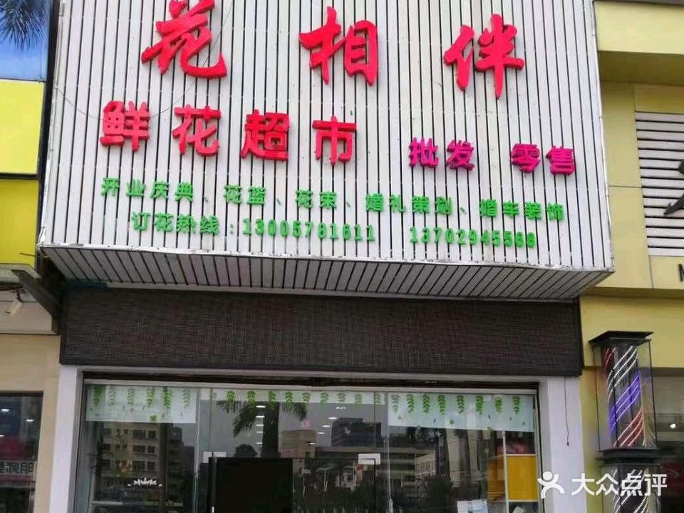 花相伴鲜花超市(银厦广场店)
