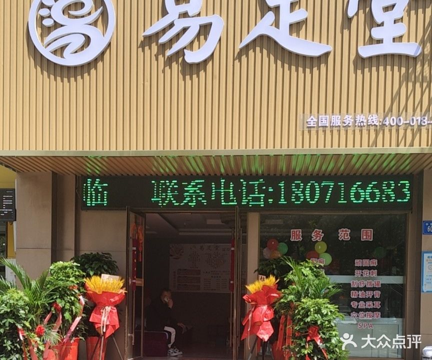 易足堂