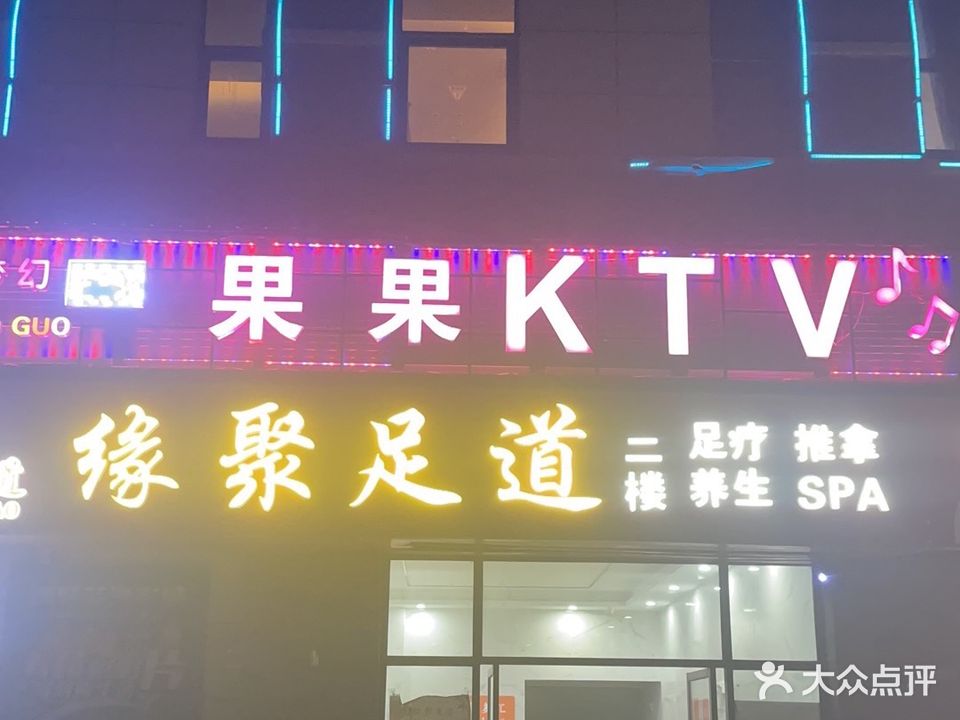 梦幻果果KTV(海安店)