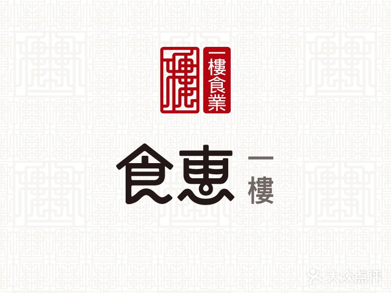 一楼食业·食惠一楼