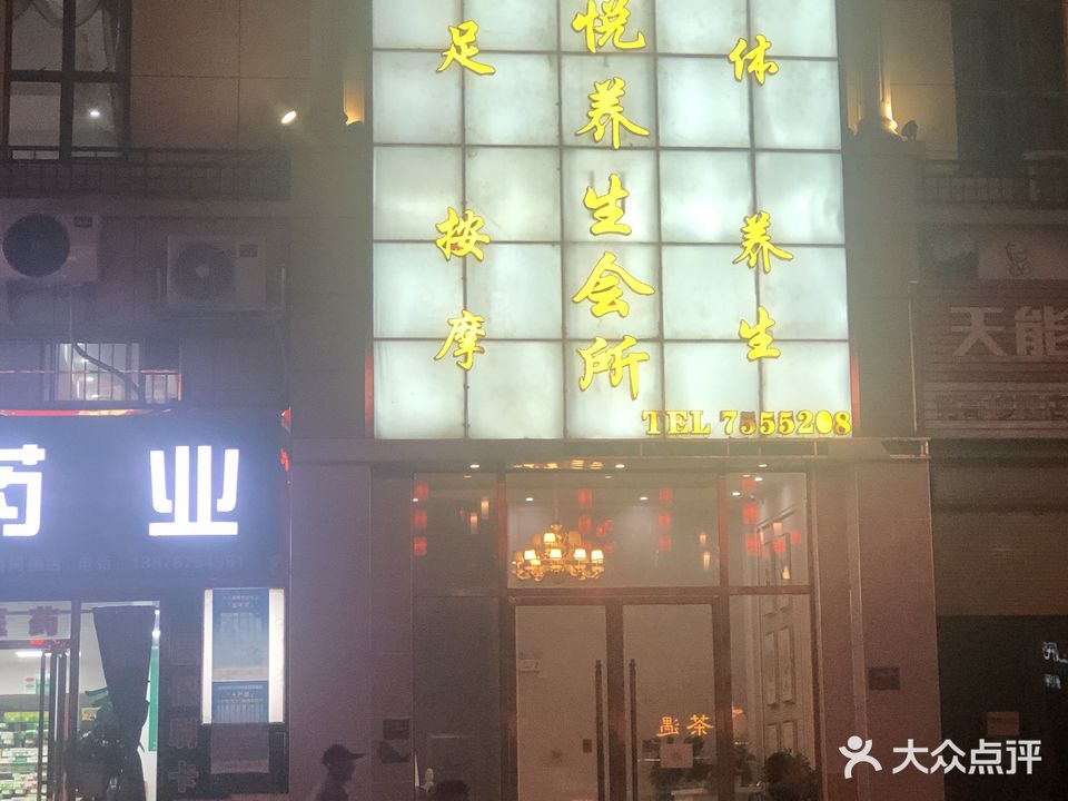 禧悦养生会所(东信华府店)