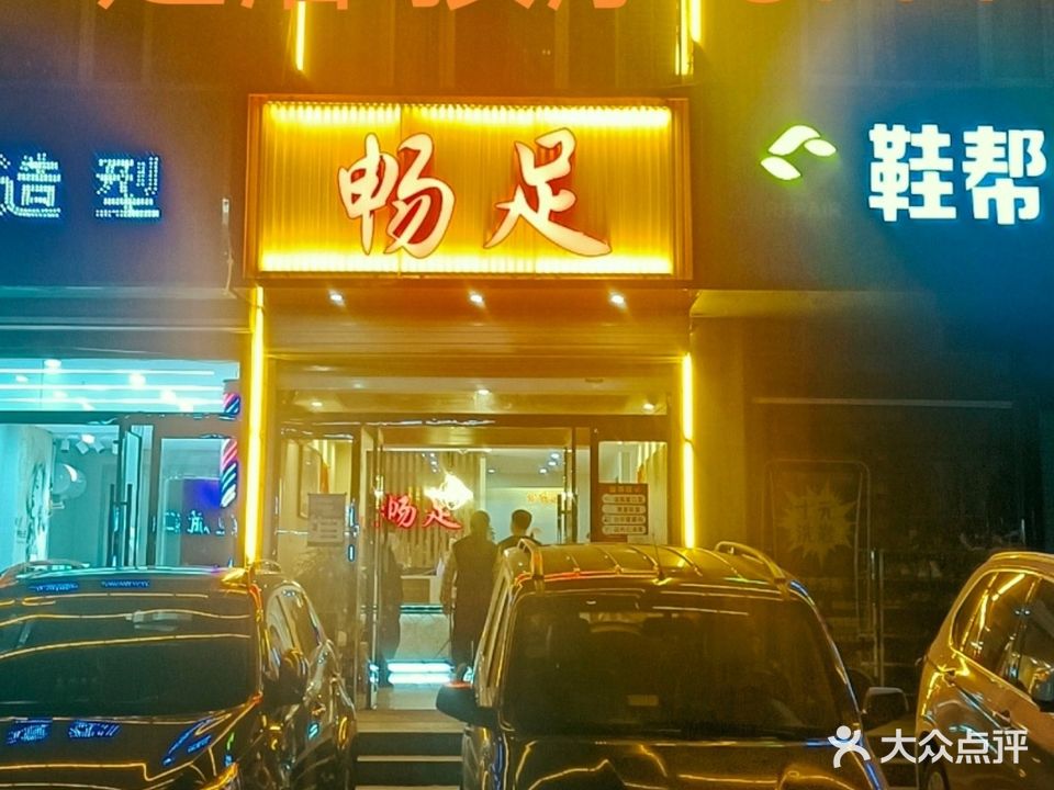 畅足足疗会馆(正定店)