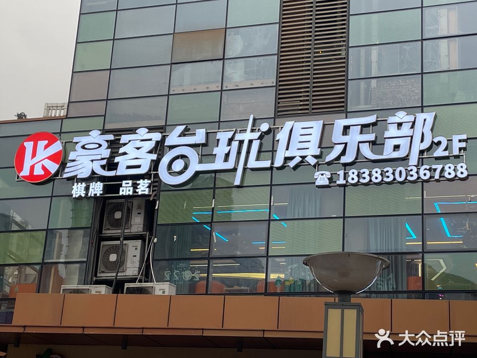 豪客台球俱乐部