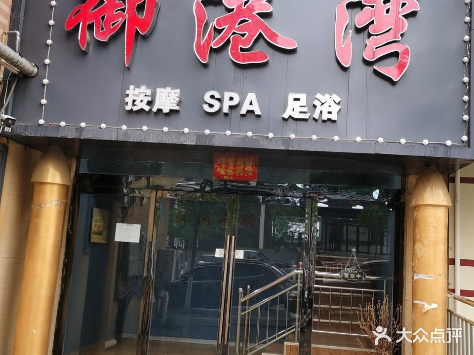 御港湾休闲会所