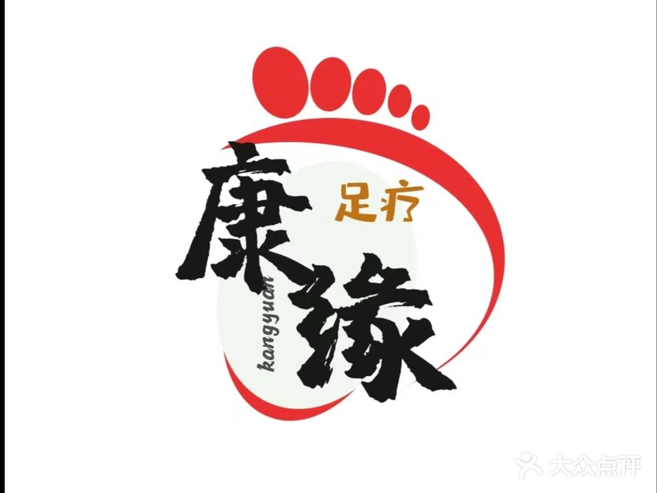 康缘足疗养生馆(鸿通商业广场店)