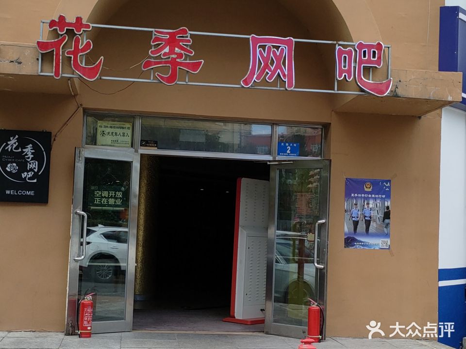 花季网络(民强大街店)