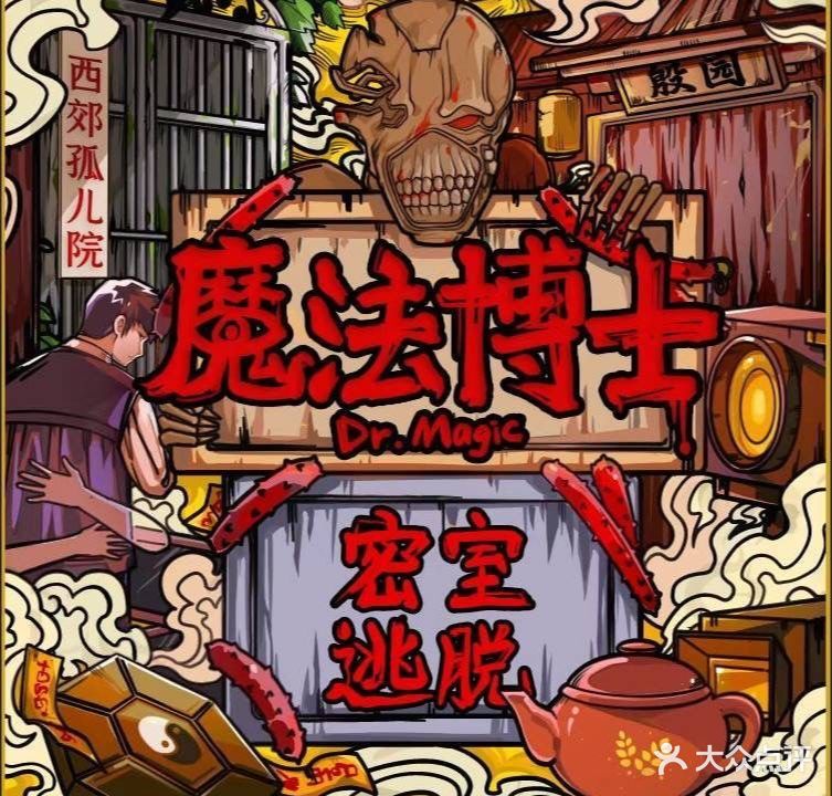 魔法博士真人密室逃脱