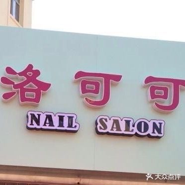 洛可可美甲美睫(金海湾花园店)