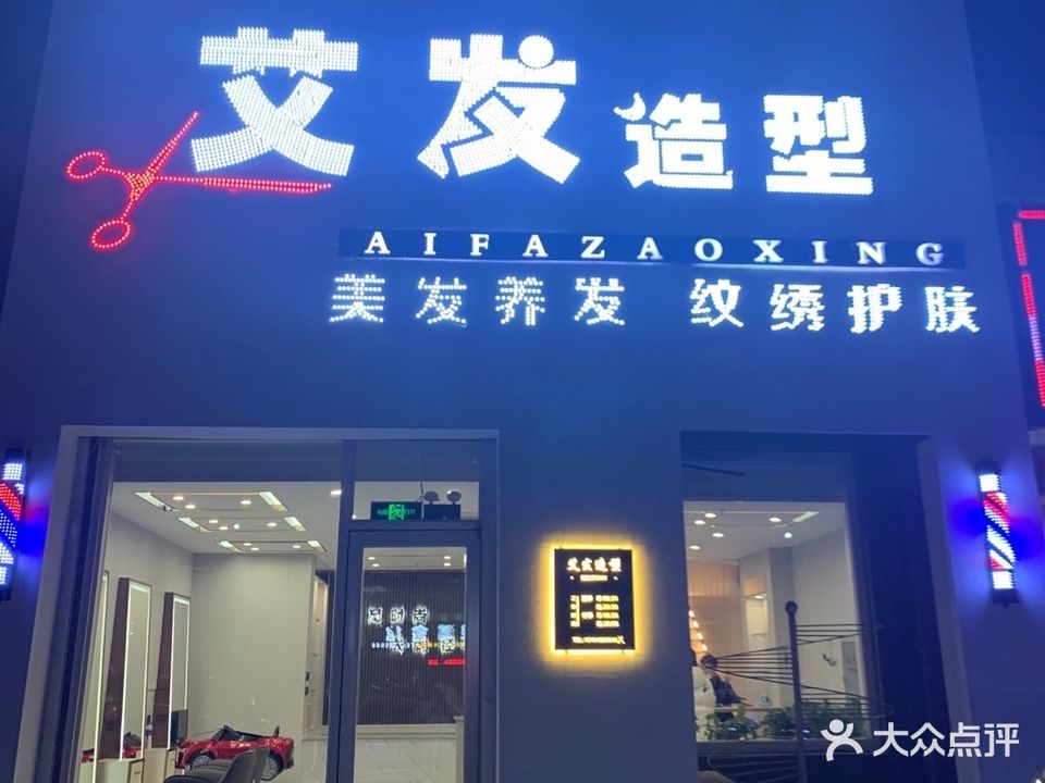 艾发造型(蓝色康桥K区店)