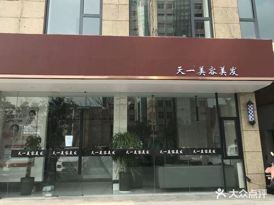 天一美容美发(金丰南大街店)