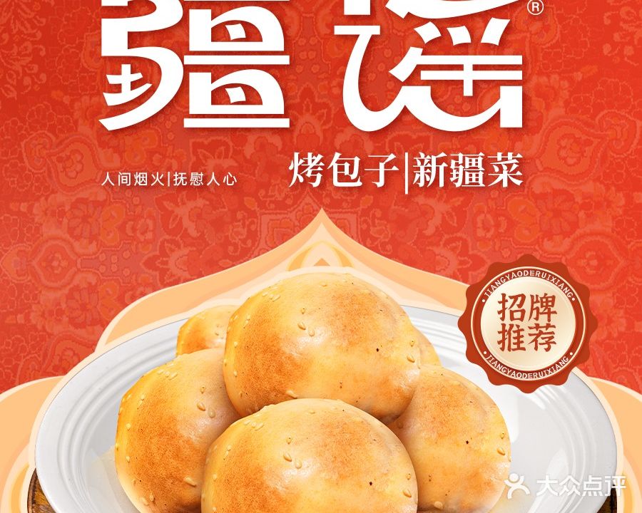 疆谣德瑞祥新疆菜