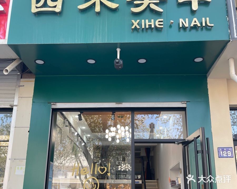 西禾美甲