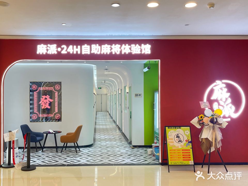 麻派·自助棋牌体验馆(西溪银泰店)