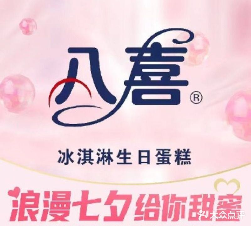 八喜冰淇淋蛋糕(北京路店)