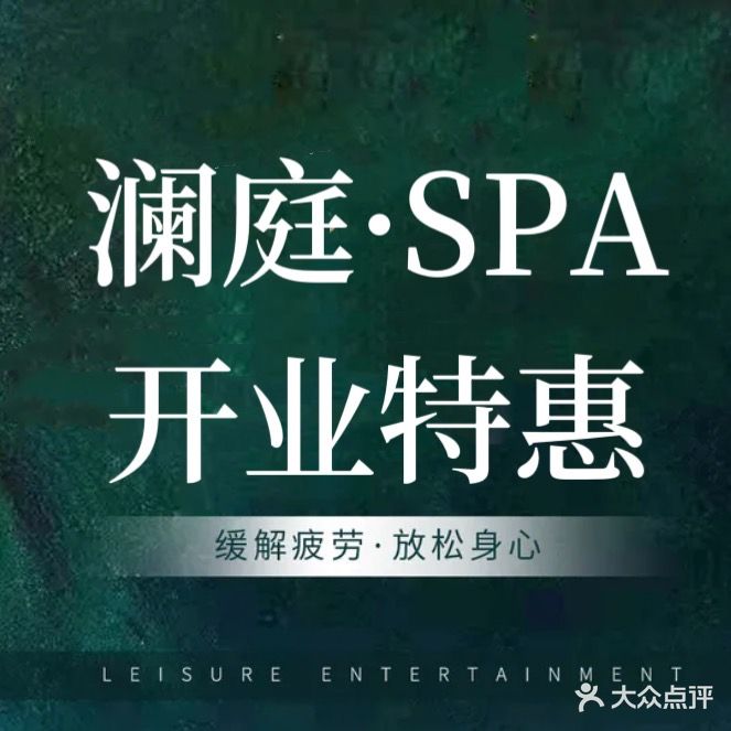 澜庭·SPA(和信销品茂店)