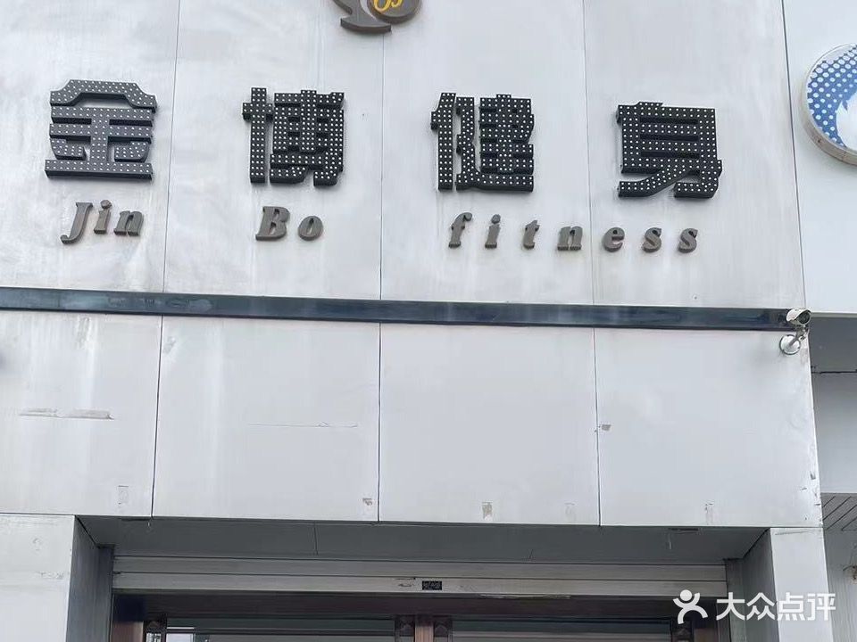 金博健身中心(长宁南街店)