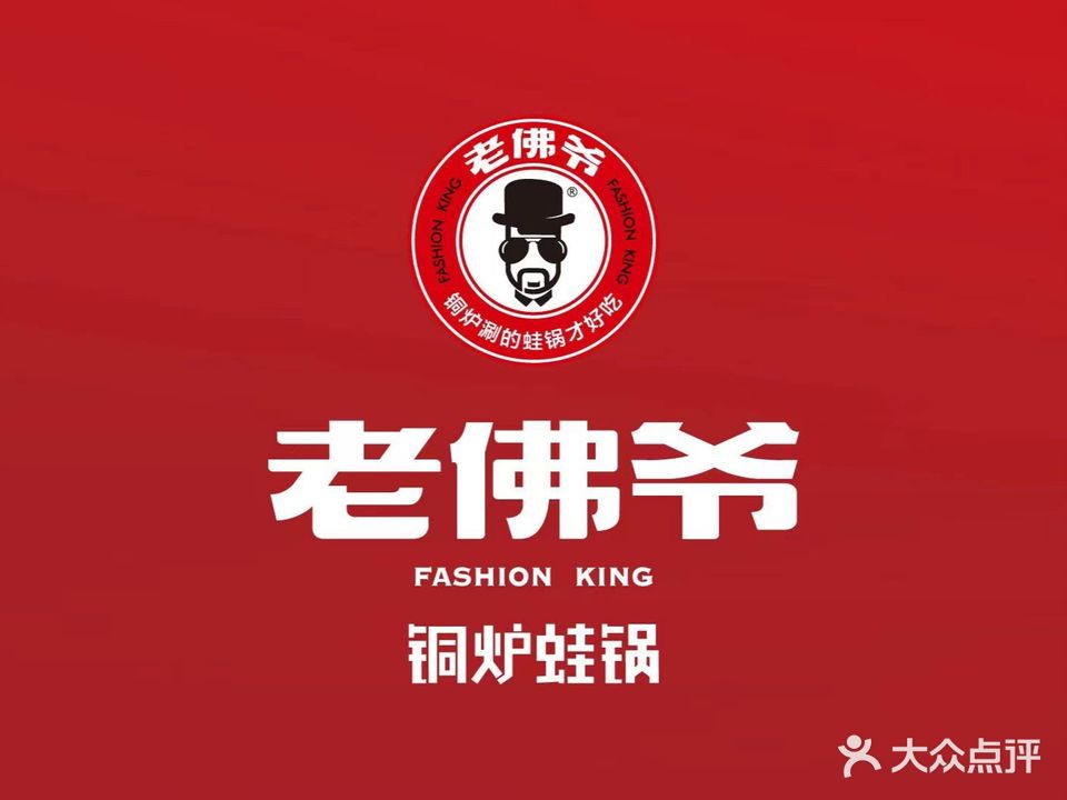 老佛爷铜炉蛙锅(方圆荟·馨宜新天地广场店)