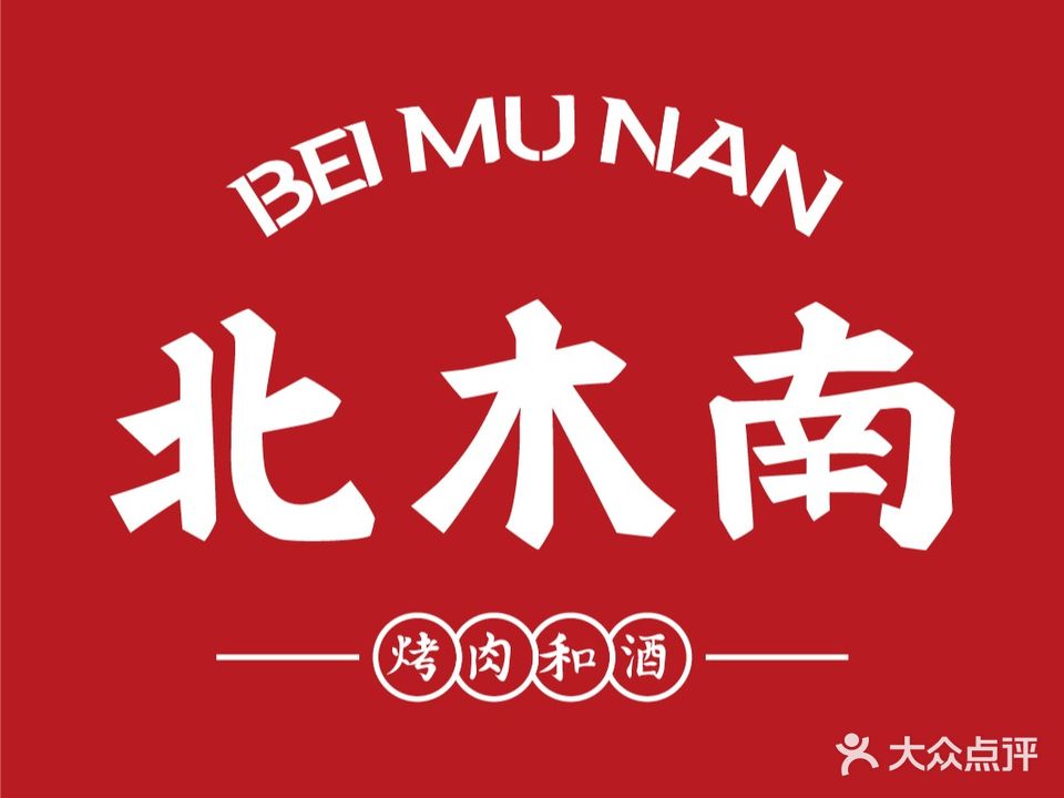 北木南烤肉与酒(茂县三晋路店)