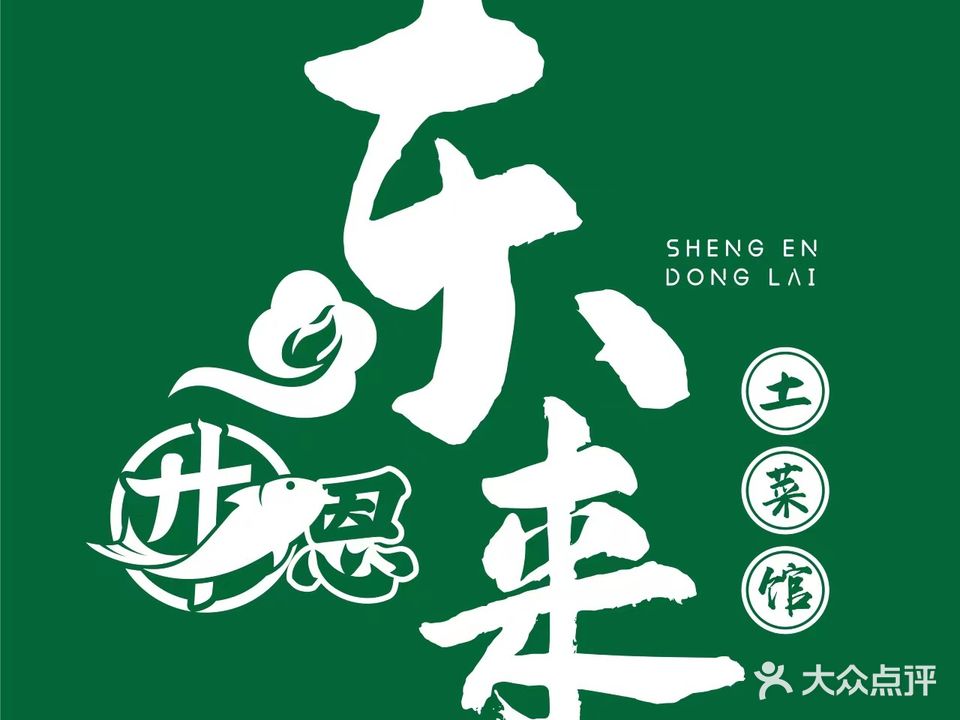 东来土菜馆(民祥园路店)