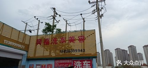 兴福洗车美容中心