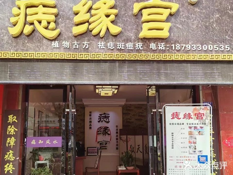 平凉痣缘宫(西门坡店)