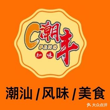 潮丰潮州砂锅粥(东鄱店)