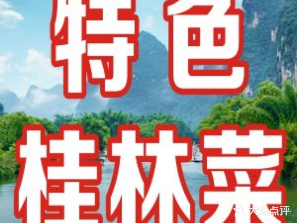 桂林特色农家菜金奖啤酒鱼