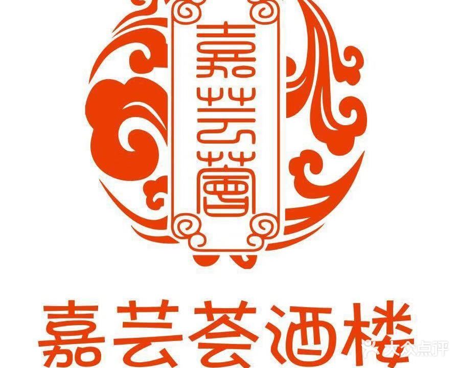 嘉芸荟酒楼(步步高店)