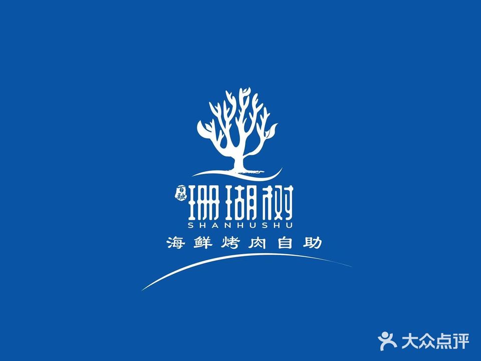 珊瑚树海鲜烤肉自助餐厅(万达店)