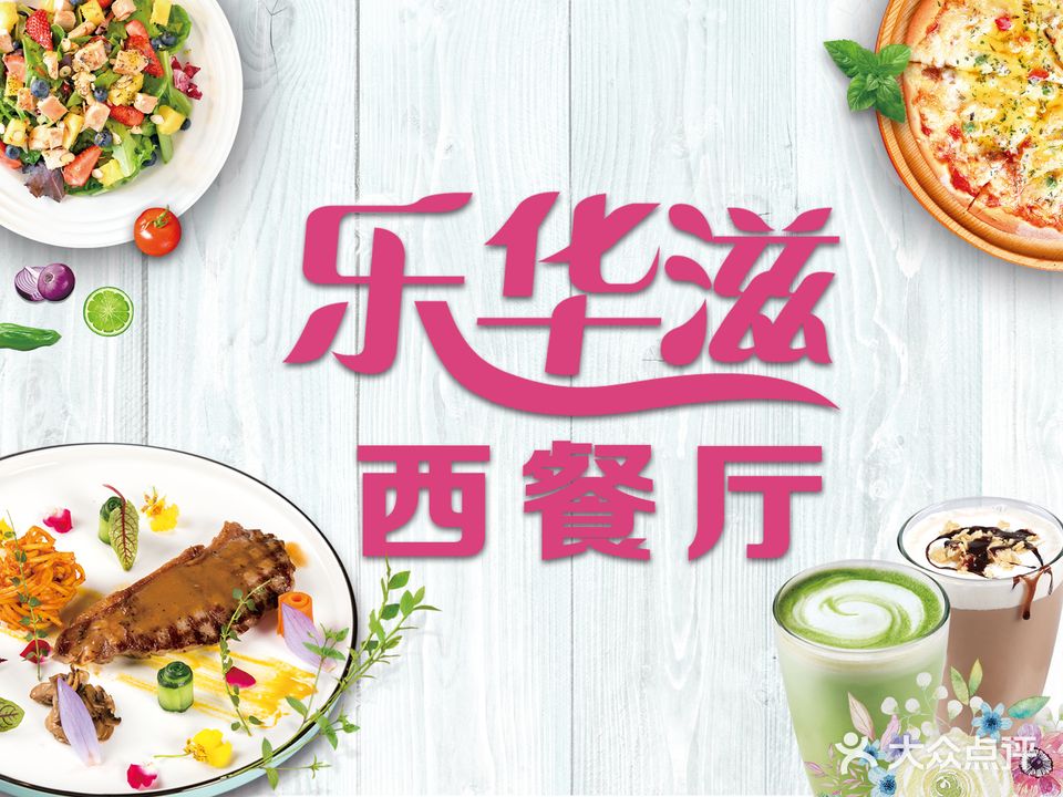 乐华滋梦幻西餐厅(万达广场经四路店)