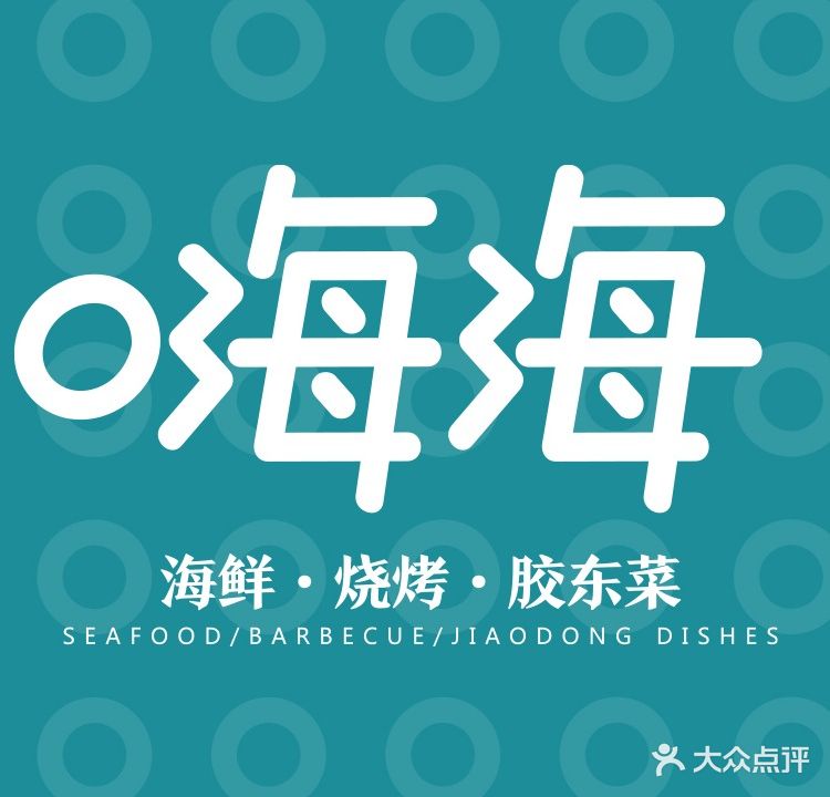 嗨海胶东菜·海鲜烧烤(融汇老商埠店)