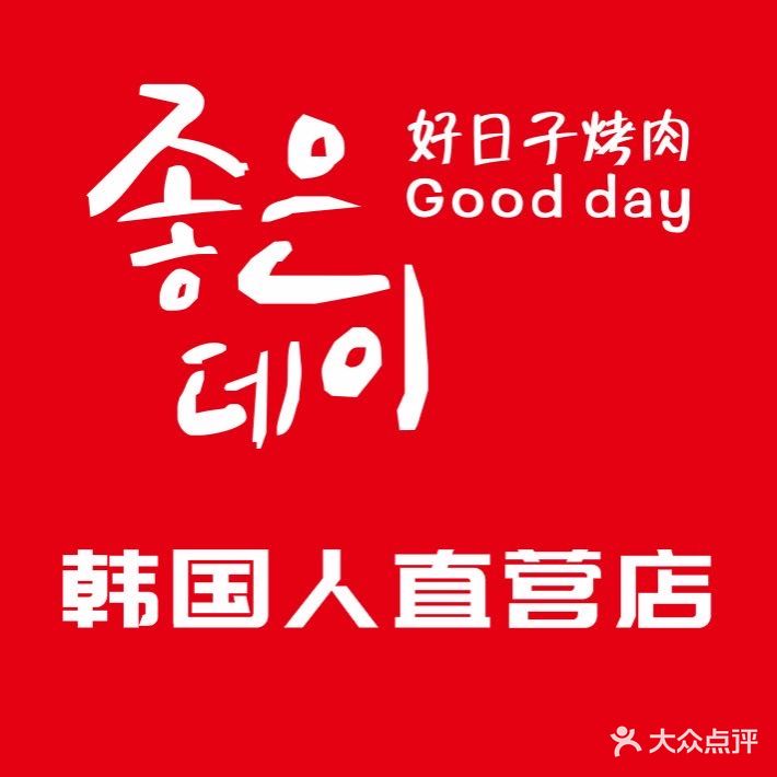 Goodday好日子烤肉-좋은데이(韩国人自营店)