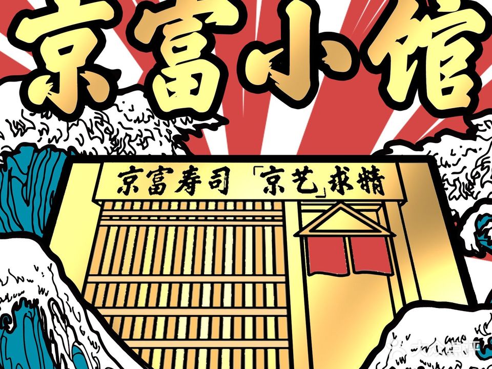 京富小馆日式料理·烤肉