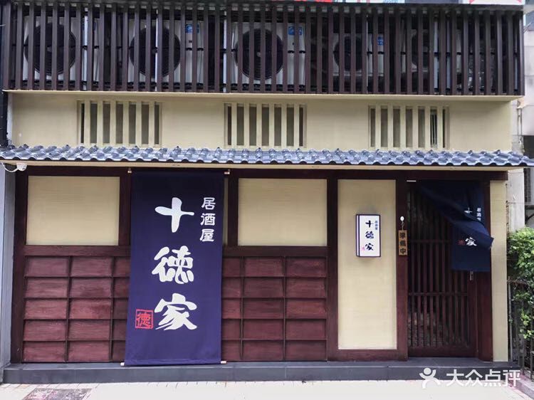 十德家居酒屋(天寿路店)