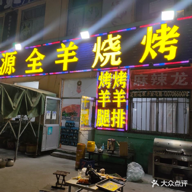 沂源大伟烧烤(东二路店)