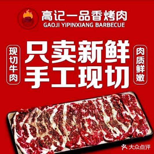 一品香东北烤肉(夏湾直营店)