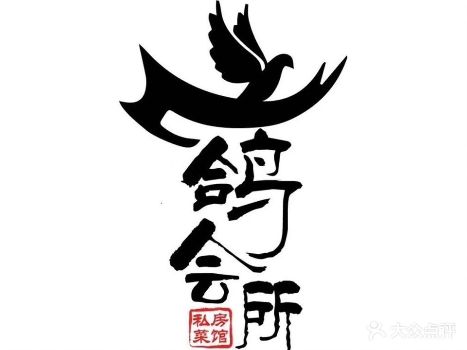 鸽会所·私房菜馆(江海店)