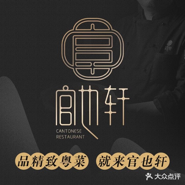 官也轩·精品粤菜(奥体店)