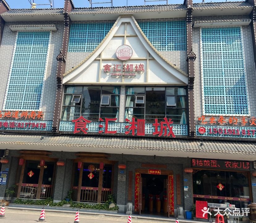 食汇湘城(下岭贝店)