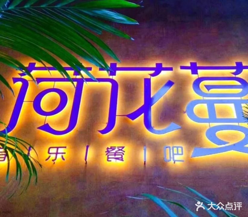 荷花蔓音乐餐吧(天汉长街店)