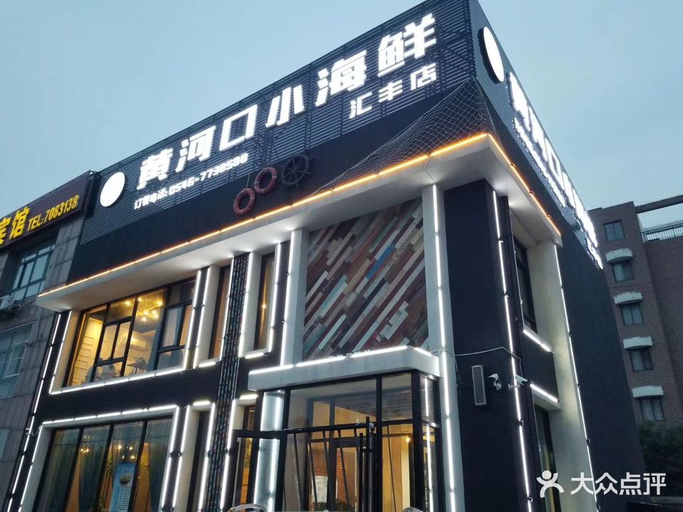 黄河口小海鲜(汇丰店)