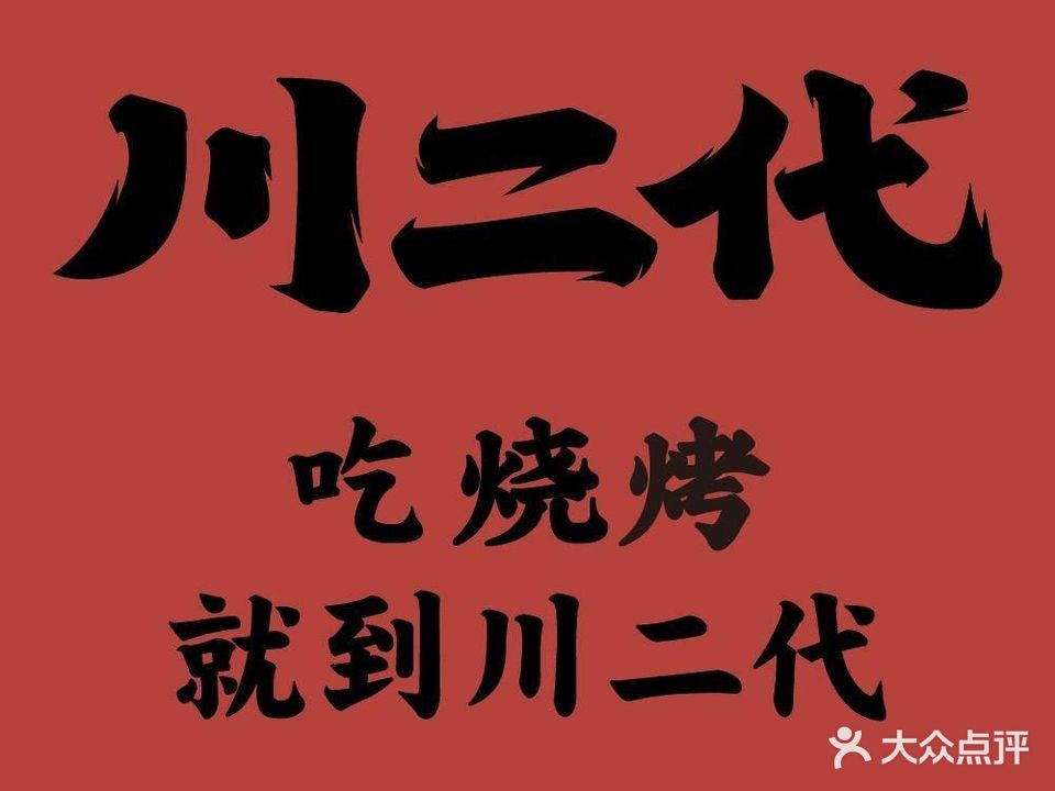 穿二代烧烤(万象城店)