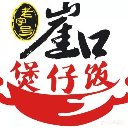 崖口煲仔饭(兰埔店)