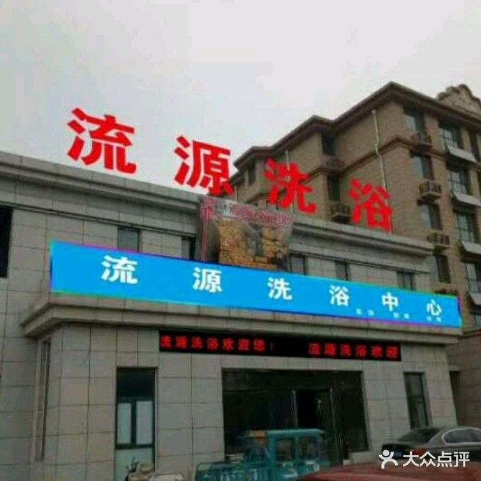 木海洗浴足疗养生(左岸名郡店)
