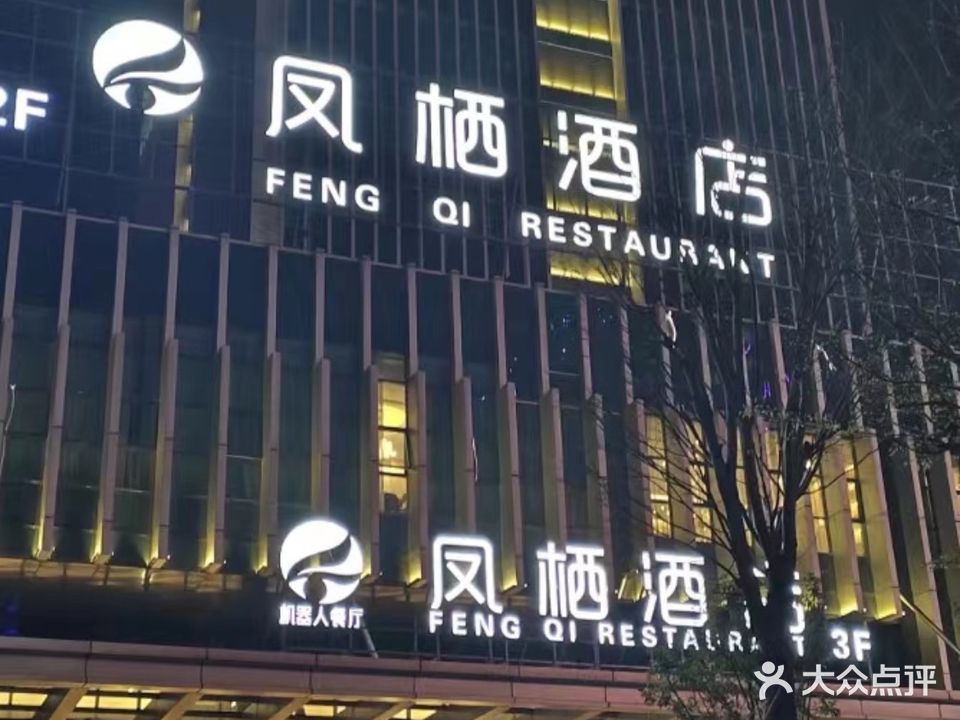 凤栖酒店