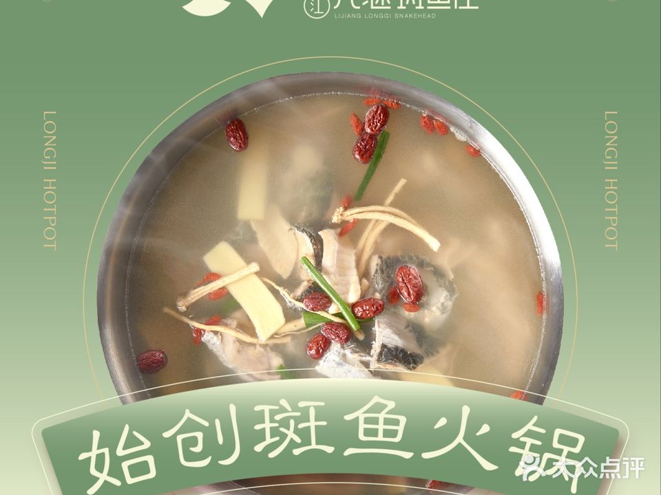 丽江隆继斑鱼庄(龙行路店)