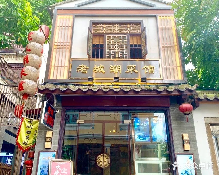 老城潮菜馆(中山店)