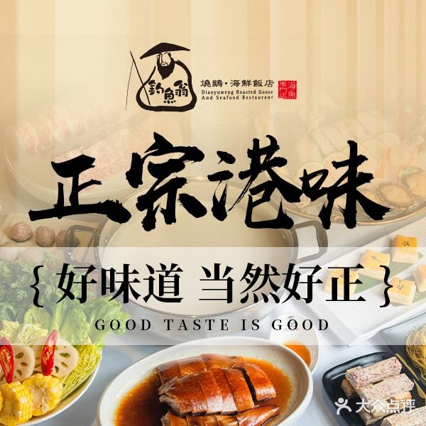 钓鱼翁·烧鹅海鲜店店(双楠店)